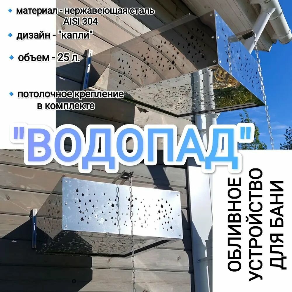 Обливное устройство "Водопад" 25л Капли 304