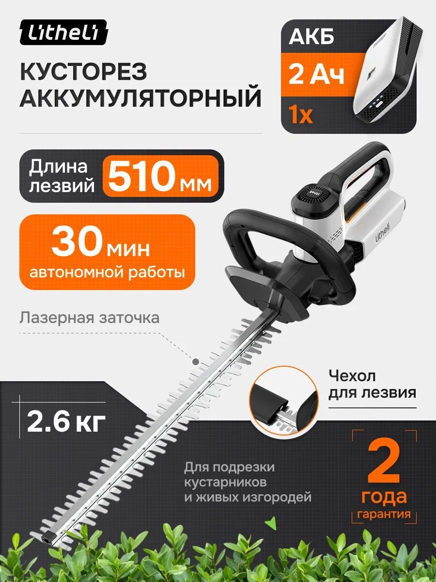 Кусторез аккумуляторный Litheli U20 U20HT00-0U110, садовый, ручной, с аккумулятором 2.0 Ач