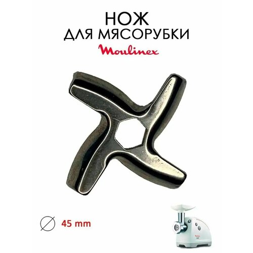 Нож для мясорубки MOULINEX , TEFAL, посадка шестигранник