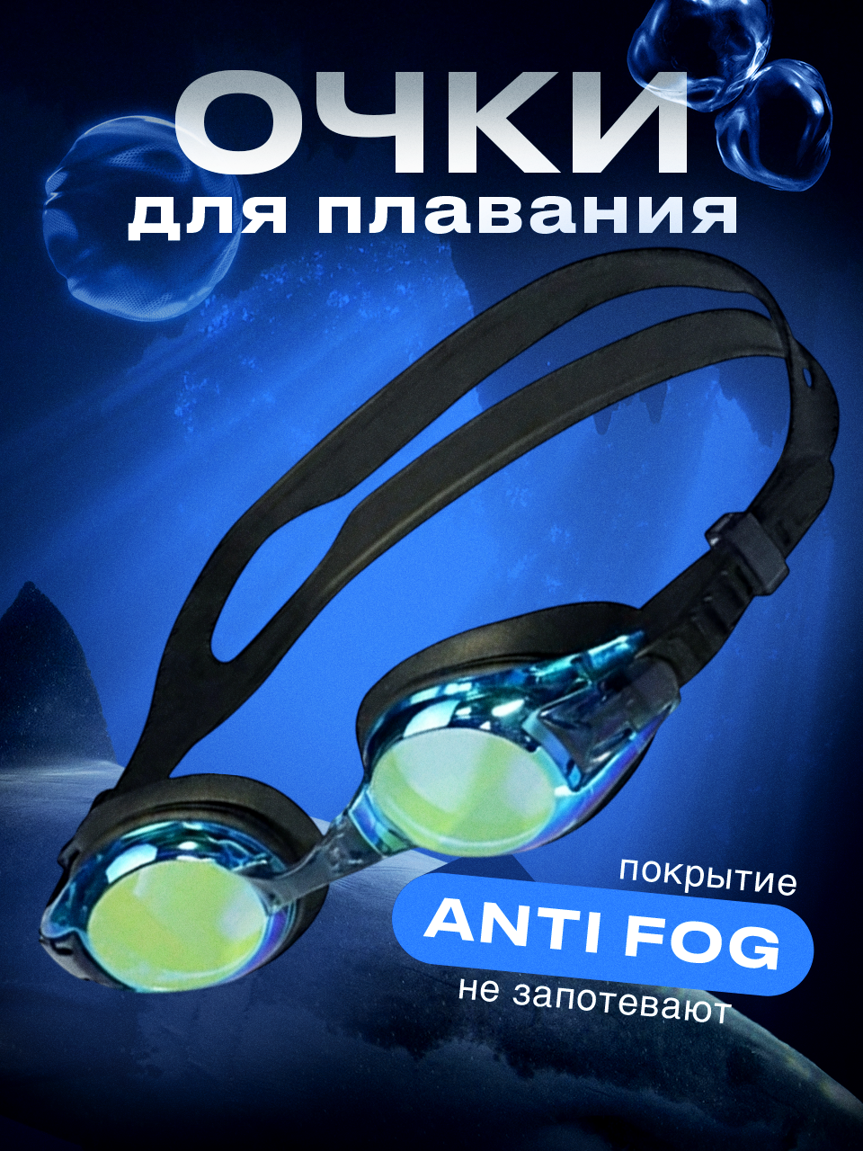 Очки для плавания и бассейна SSY, взрослые, детские, покрытие ANTI FOG