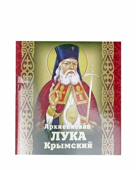 Святитель лука Крымский. Молитвы. Мини-книжка. Линд Андрес ИП