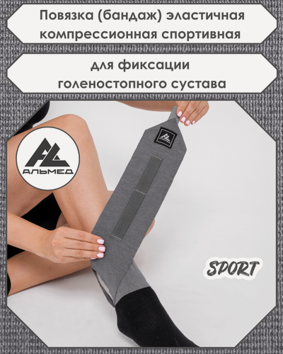 Изображение товара Повязка (бандаж) спортивная эластичная компрессионная на голеностопный сустав, застёжка Velcro, 1,0 м х 10 см, серая