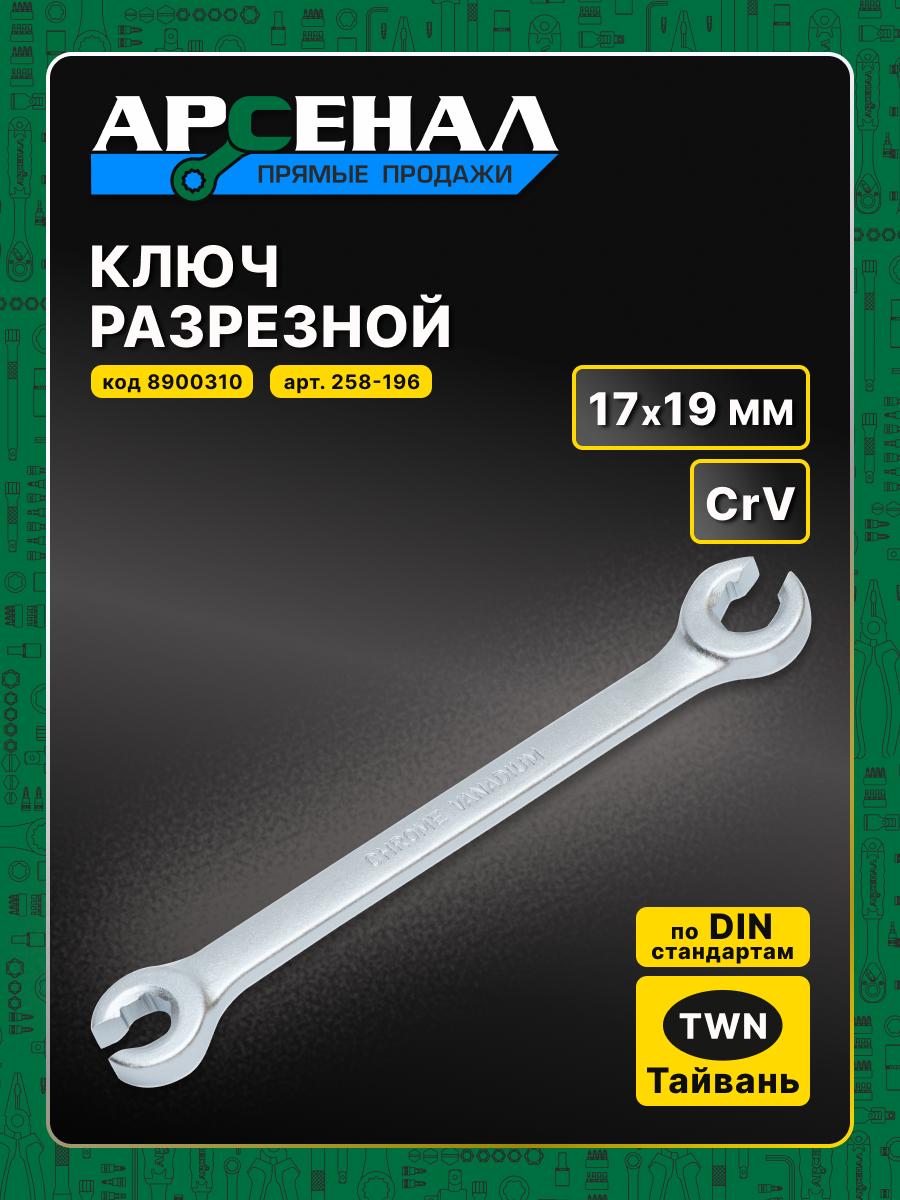 Ключ разрезной из хромованадиевой стали 17*19мм 1шт. Арсенал