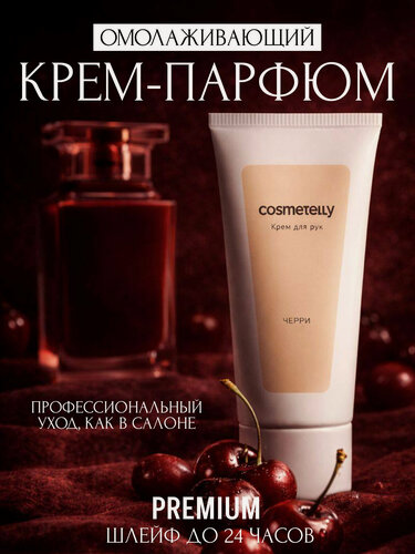 Изображение товара Парфюмированный крем для рук Черри увлажняющий