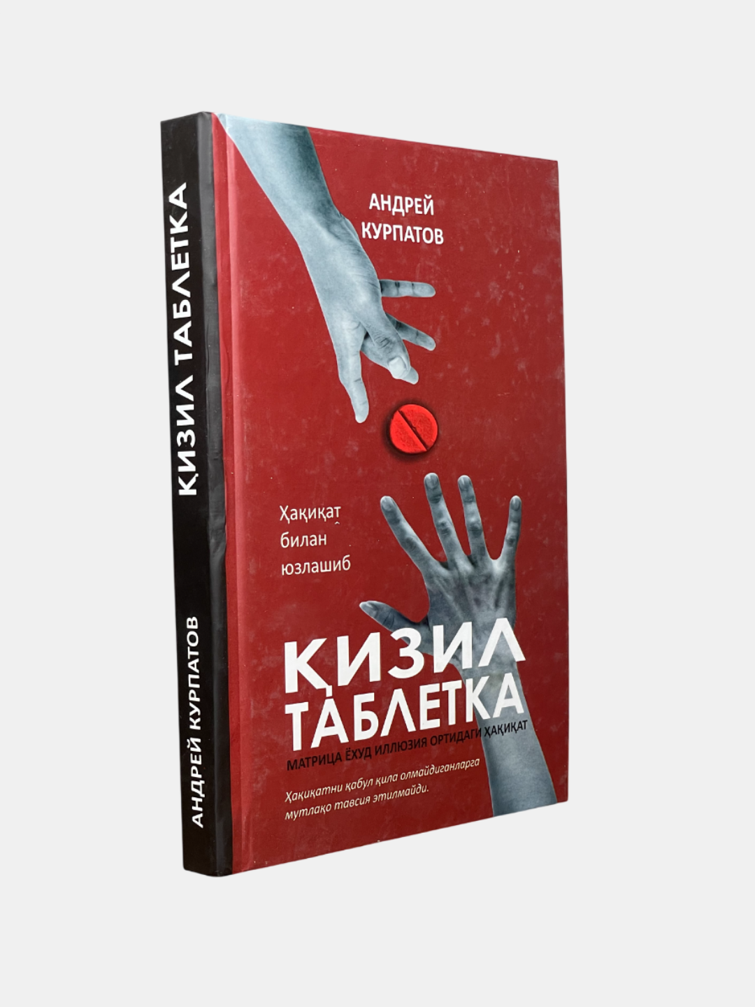 Изил таблетка, матрица ёхуд иллюзия ортидаги ҳаиат, Андрей Курпатов