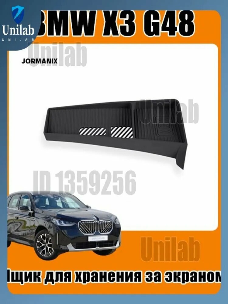 Для BMW X3 G48 Ящик для хранения за экраном, BMW X3 G48 аксессуары