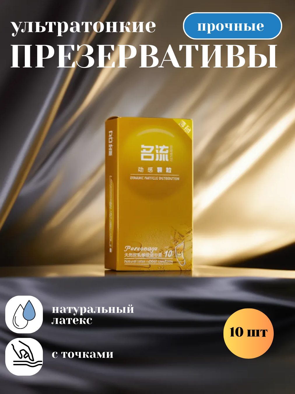 Презервативы мужские Personage, с выпуклостями, латексные, с силиконовой смазкой, без запаха, 10 шт. + подарок