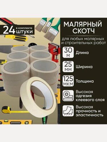 Изображение товара Малярный скотч-лента, 25мм х 30м, набор 24 шт. Малярная лента бумажная