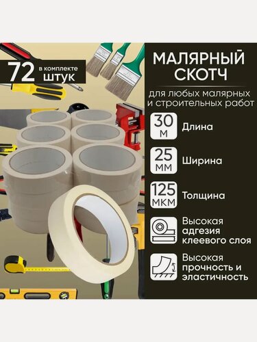 Изображение товара Малярный скотч-лента, 25мм х 30м, набор 72 шт. Малярная лента бумажная