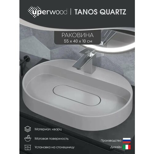 фото Раковина накладная кварцевая uperwood tanos quartz 55х40х10 см, овальная, белая матовая, жасмин