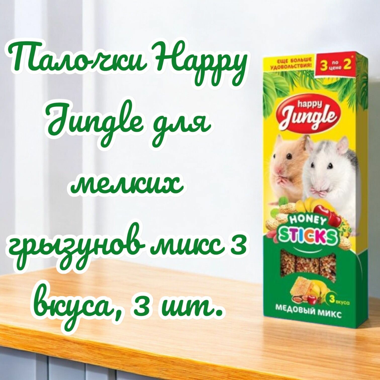 Палочки Happy Jungle для мелких грызунов микс 3 вкуса, 3 шт.