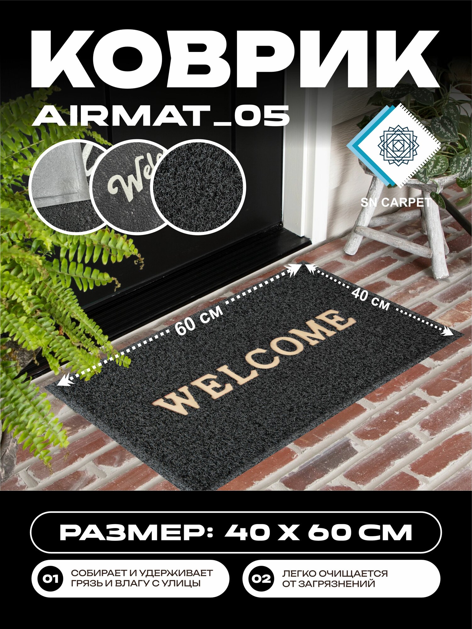 Коврик придверный Sn Carpet Air mat, ПВХ, нескользящая основа, грязезащитный коврик, Черный 40х60 см