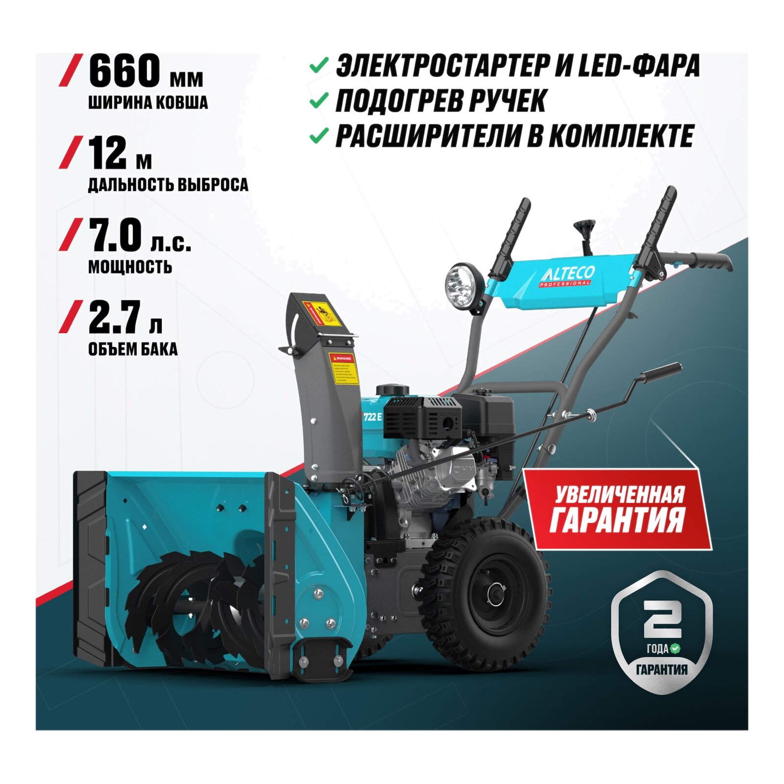 Бензиновая снегоуборочная машина ALTECO SBG 722 E