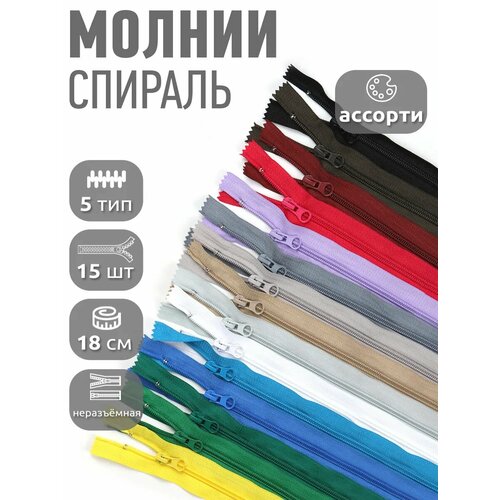 фото Молния неразъемная maxzipper пласт. спираль №5 18см ассорти уп.15цв mzip