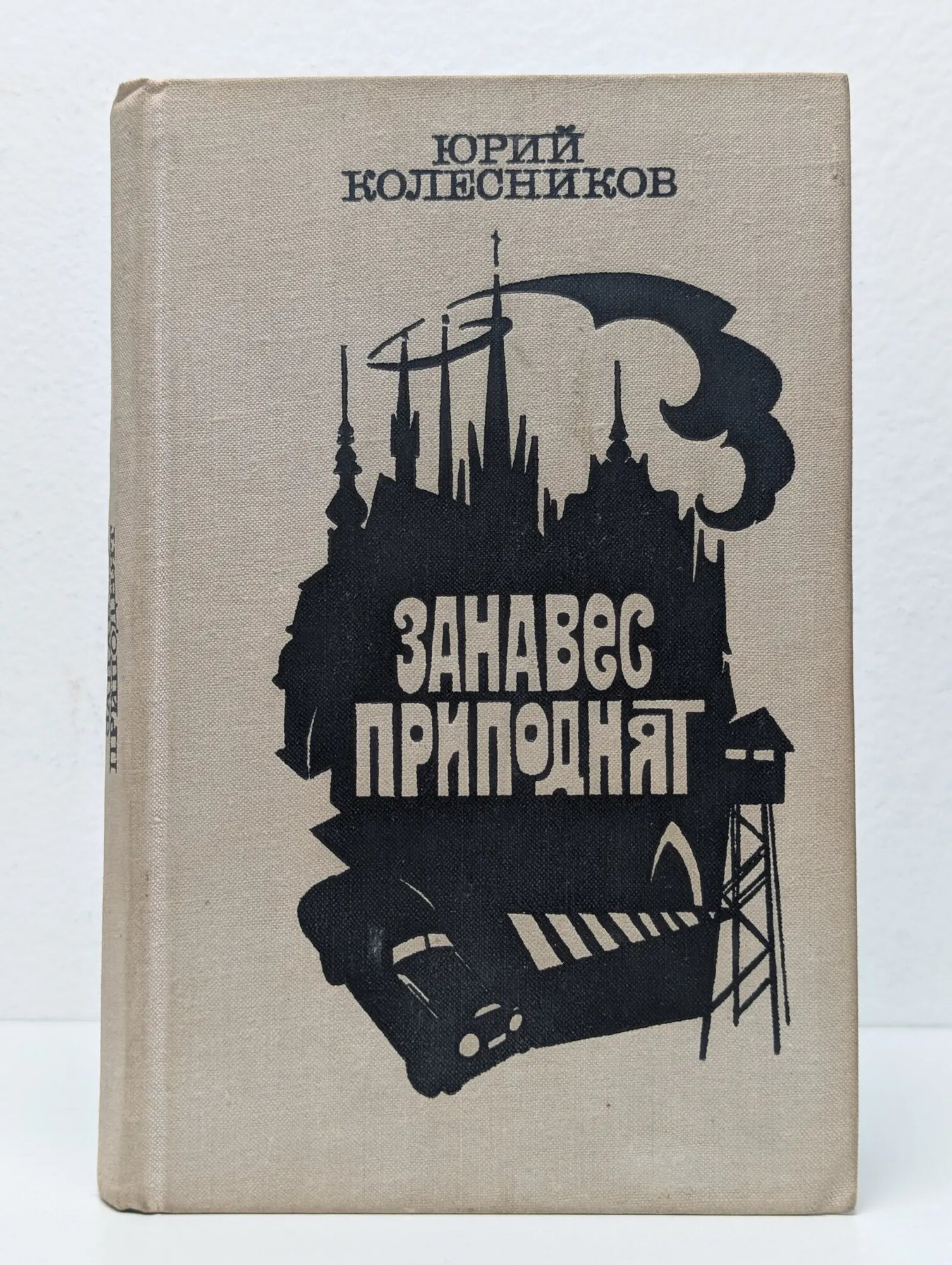 Занавес приподнят Колесников Юрий Антонович 1979