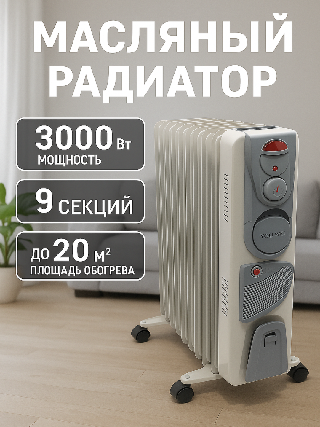 Масляный обогреватель Youwei, нержавеющая сталь, 9 рёбер, с сушилкой, регулируемый термостат