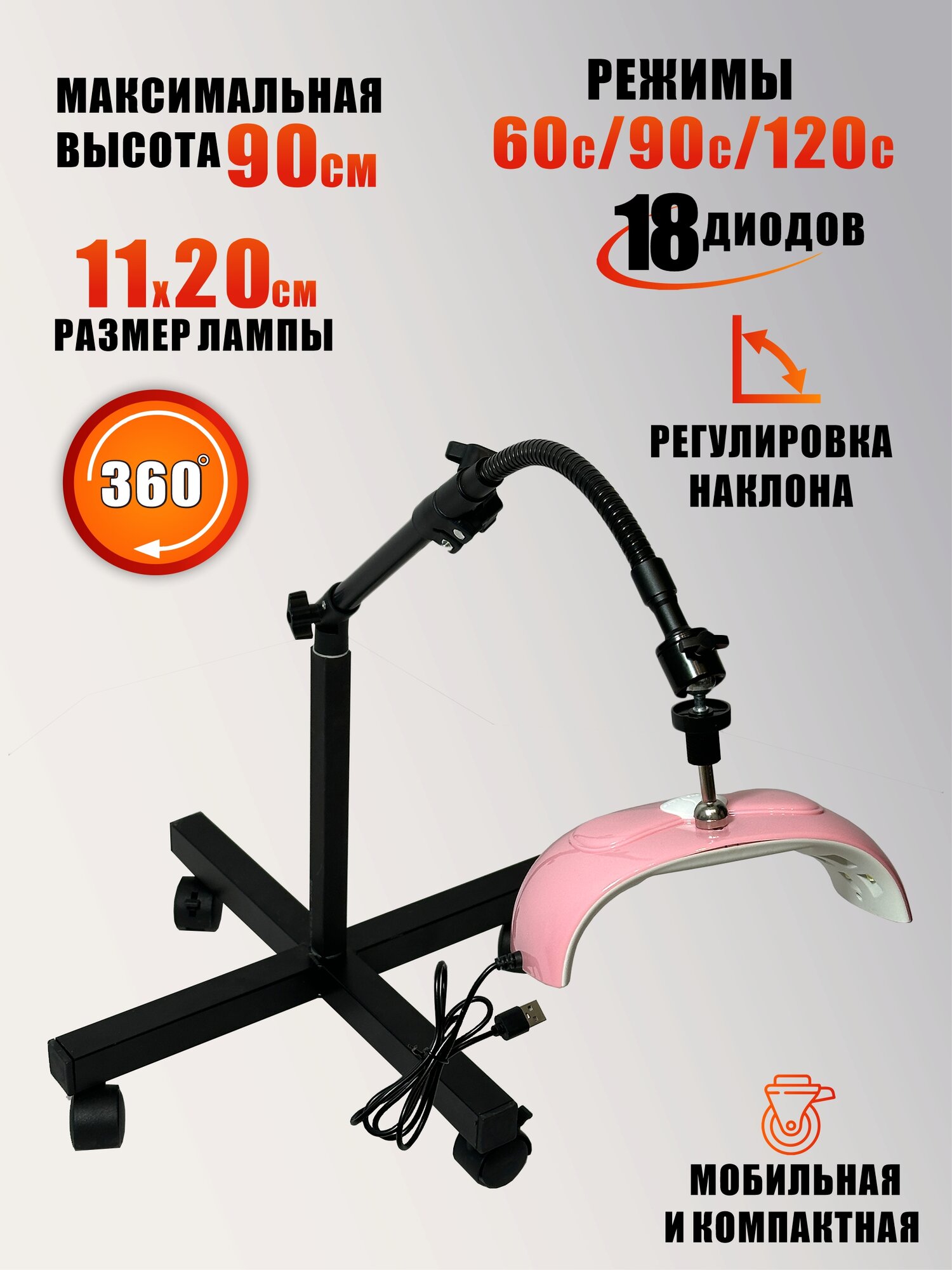 Лампа для сушки ногтей SUNX2, 54W, питание USB, с удлинителем, на мобильной стойке EC-K-GSH с магнитом
