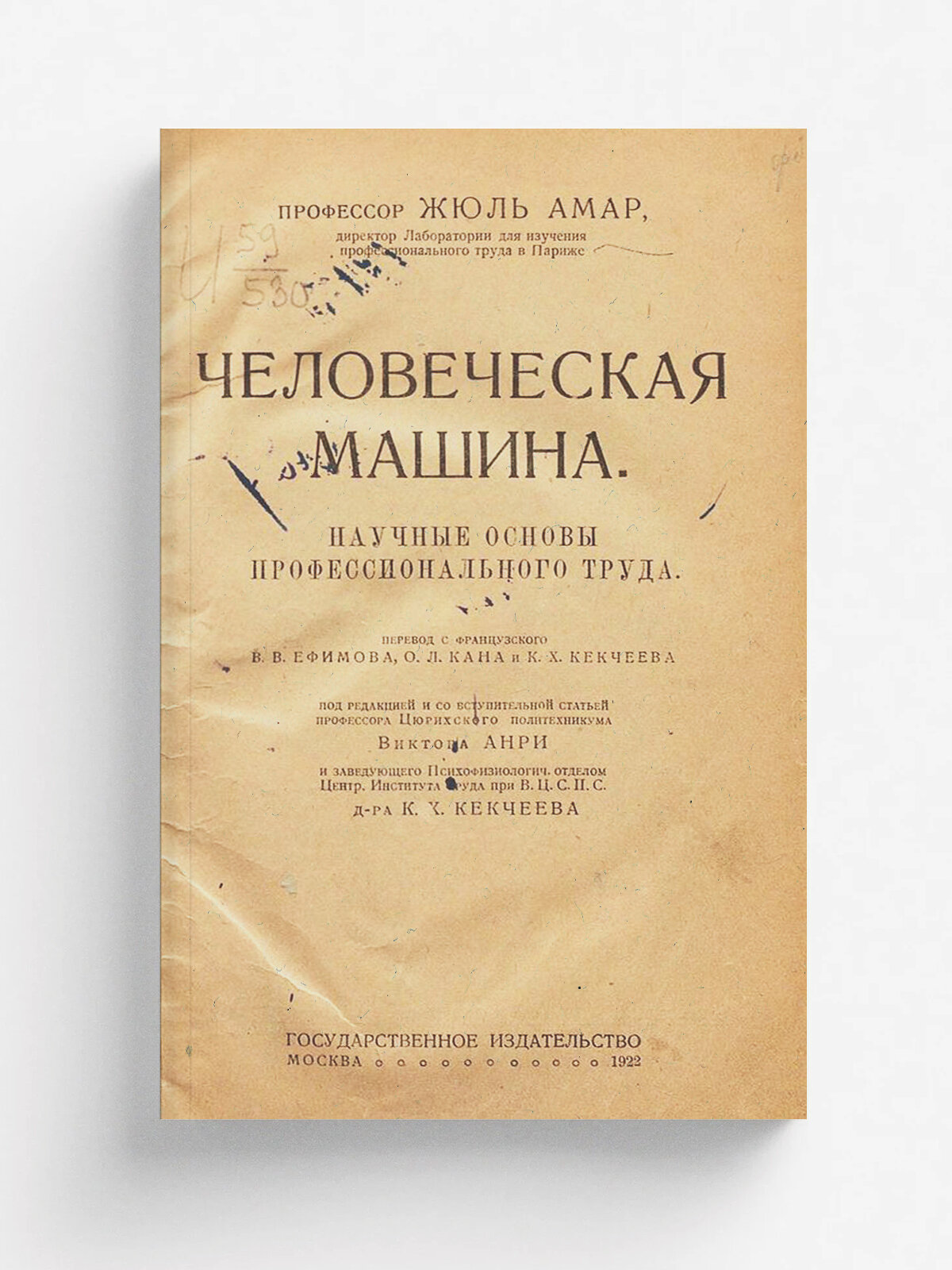 Человеческая машина. Научные основы профессионального труда