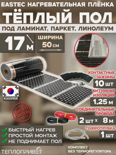 Изображение товара Инфракрасный теплый пол Eastec 17 м х 50 см 1870 Вт комплект EX-305-17N без регулятора под ламинат