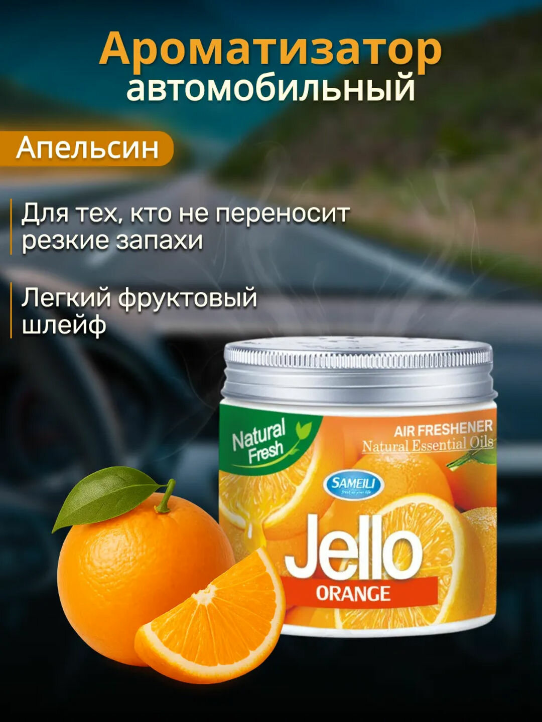 Освежитель воздуха для автомобиля и дома, JELLO 220 г