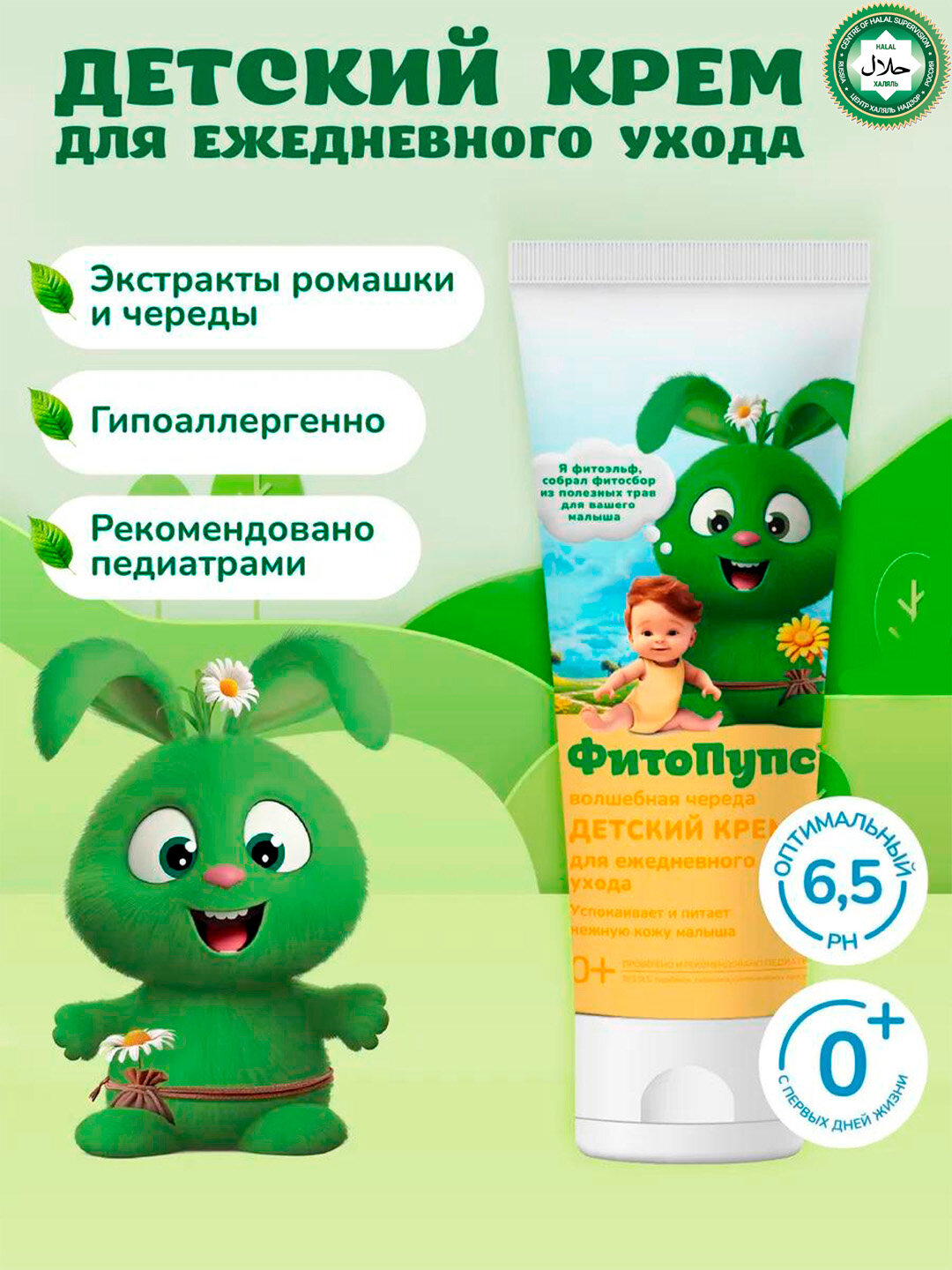 Детский крем для ежедневного ухода "ФитоПупс" волшебная череда 75 мл