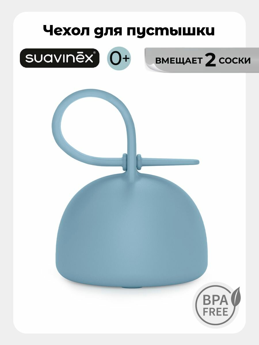 Силиконовый футляр чехол для пустышки Suavinex