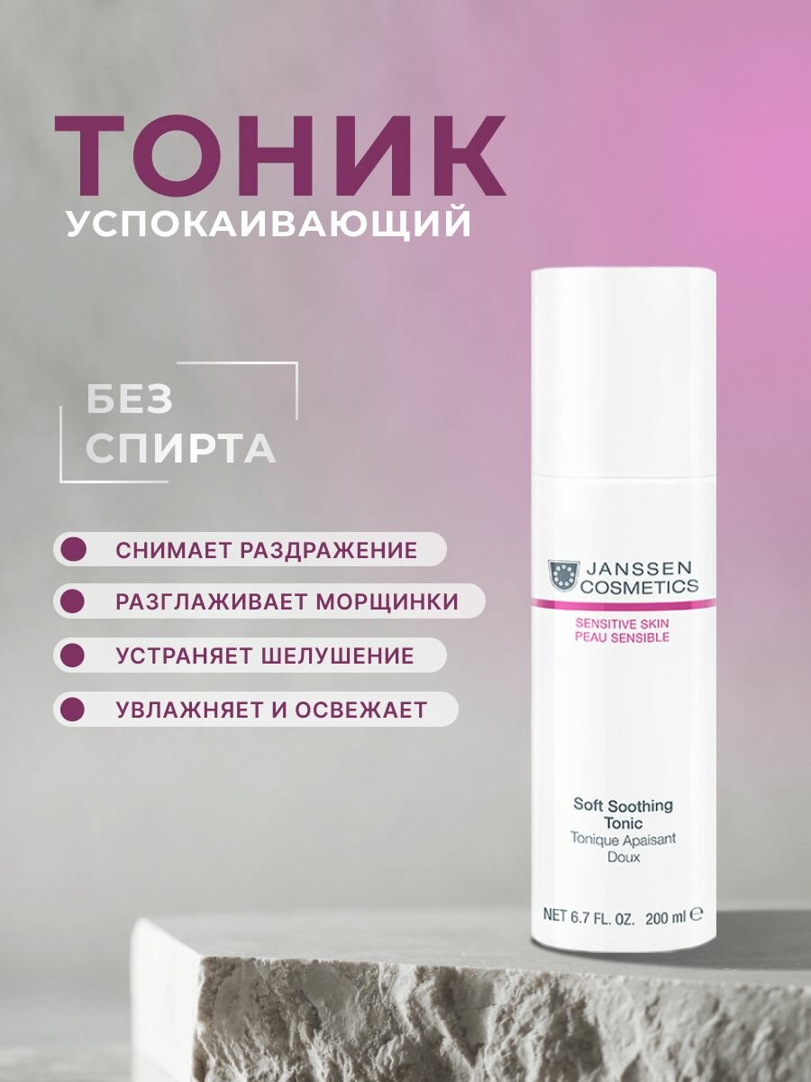 Тоник для лица Janssen Cosmetics для чувствительной кожи 200 мл
