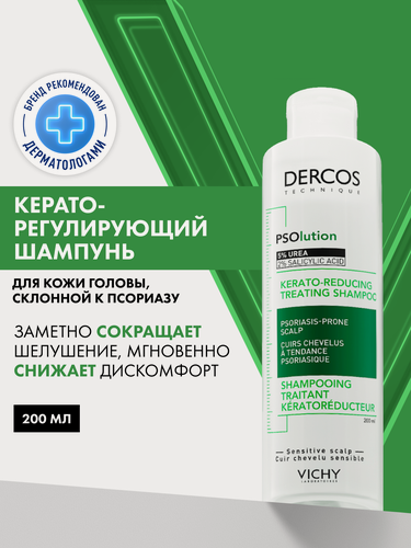 Изображение товара VICHY Dercos PSO Шампунь против перхоти и себореи для кожи головы, склонной к псориазу, с салициловой кислотой и мочевиной, 200 мл