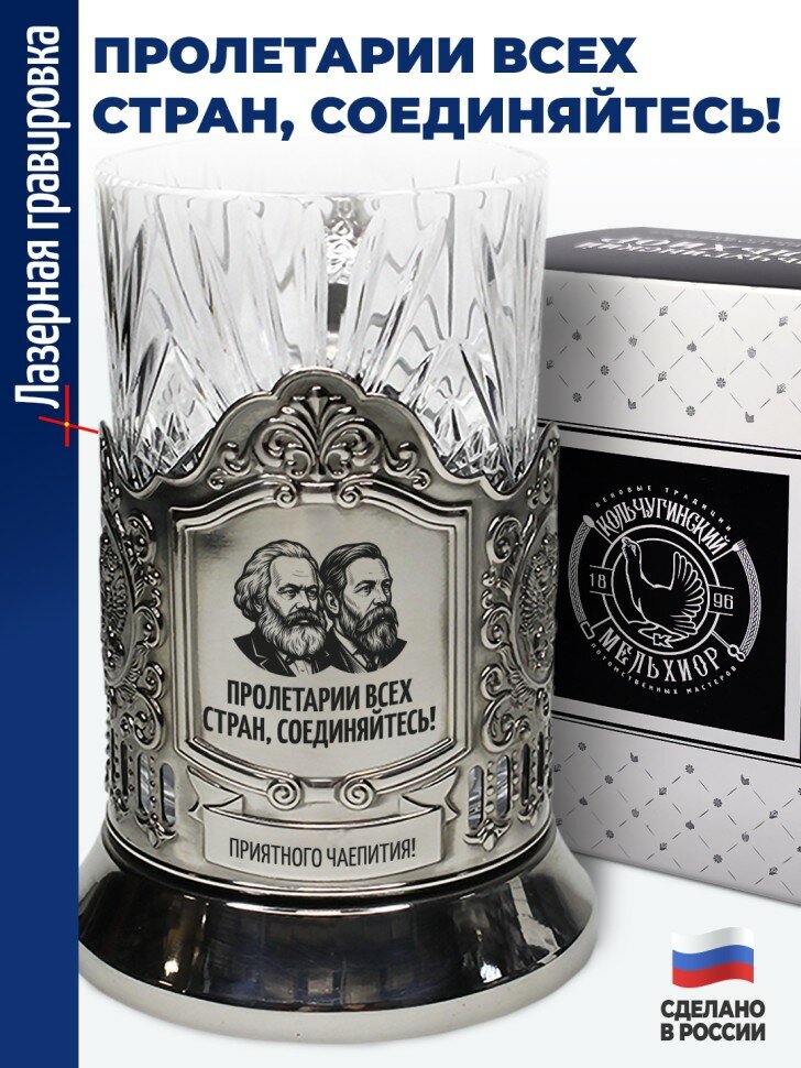 Подстаканник "Пролетарии всех стран, соединяйтесь!"