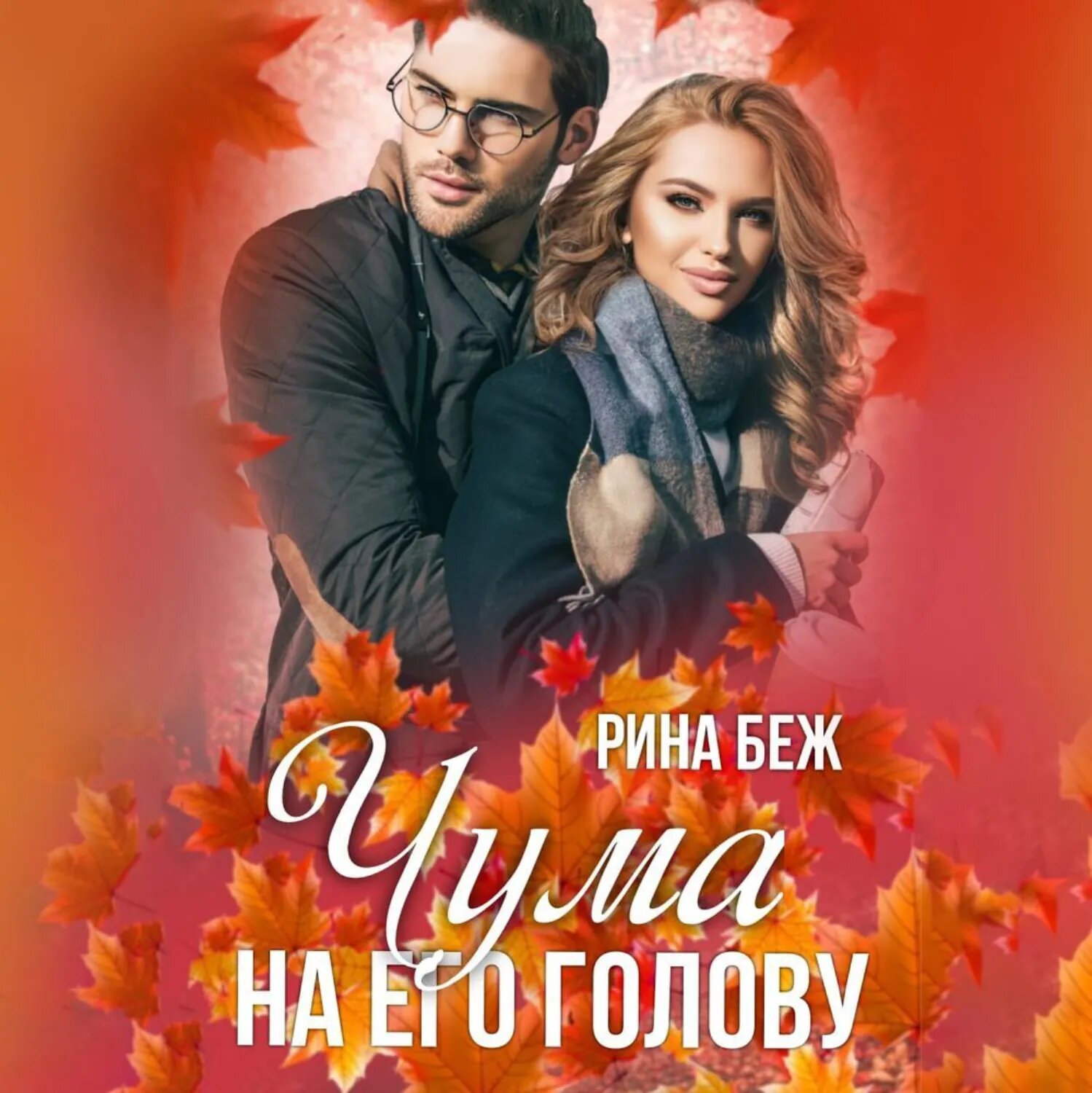 Чума на его голову [Аудиокнига]