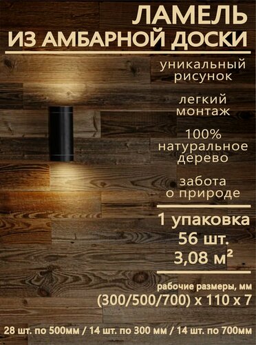 Изображение товара 3.08м2, Ламель из Амбарной доски LMB M1(300/500/700).110.07, 56шт. Woodgross