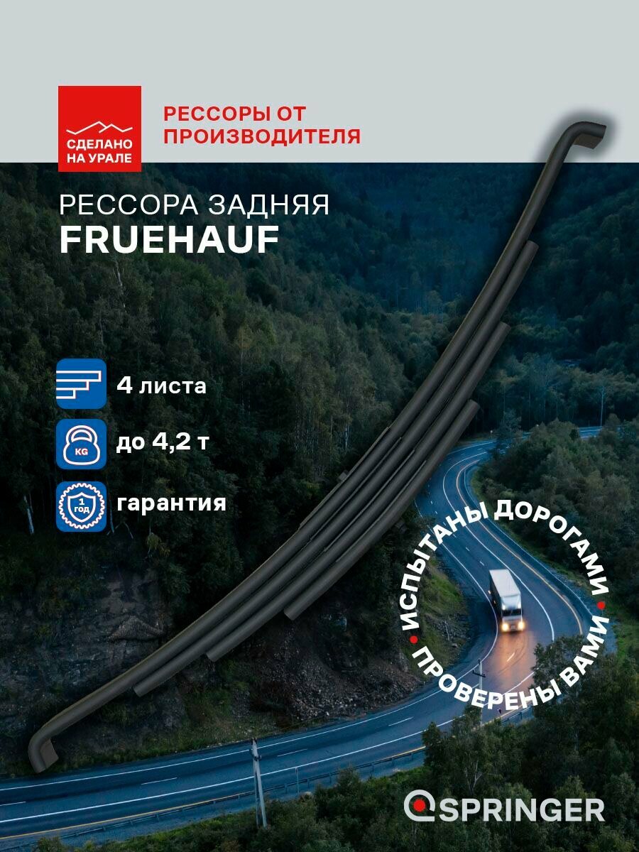 Рессора задняя для Fruehauf 4 листа