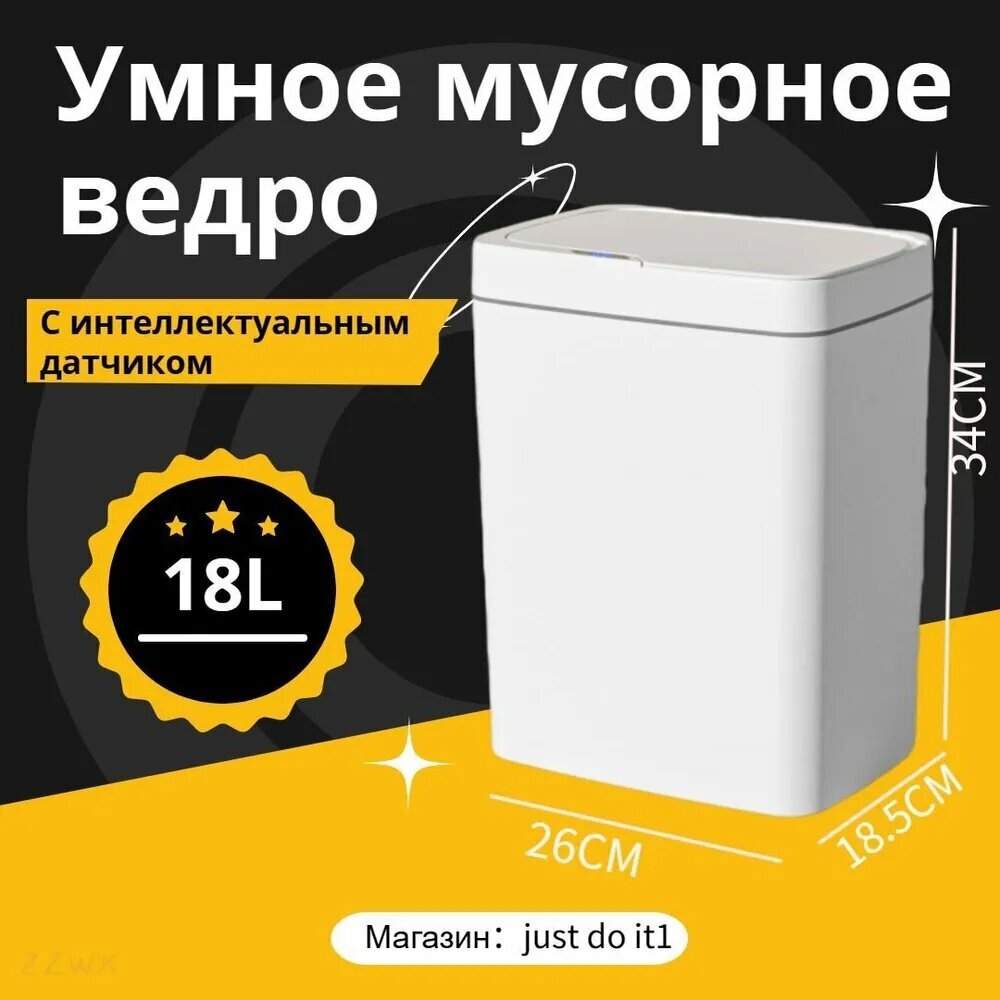 Мусорное ведро, 18 л, 1 шт, умная корзина с автоматическим открыванием крышки, белый корпус, для кухни и ванной
