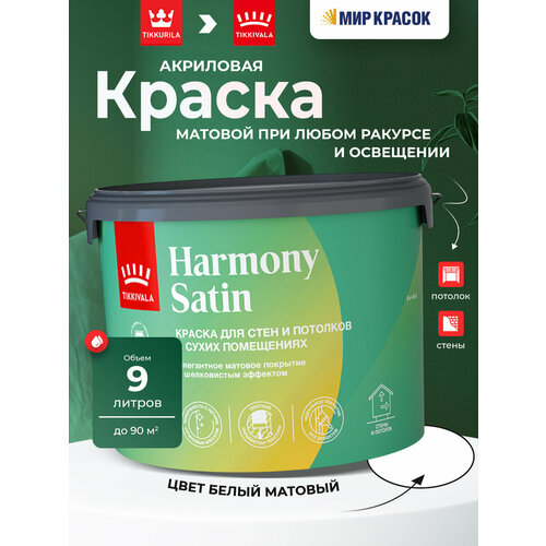фото Tikkurila harmony satin (joker) краска для стен и потолков акриловая, 1 класс, матовая база а (9 л)