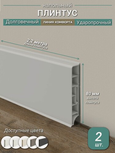 Изображение товара Плинтус Ideal, ПВХ, матовый, влагостойкий, ударопрочный, с кабель-каналом, 2,2 м, прямоугольный, Светло-серый - 2 шт.