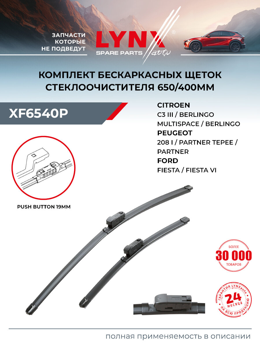 Щетки стеклоочистителя 650/400 мм для FORD FIESTA / PEUGEOT PARTNER, 2008, 208, бескаркасные / LYNXauto XF6540P