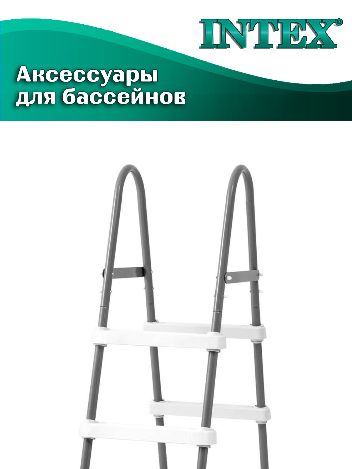 Лестница Intex 28064, для бассейна высотой 91 см, нагрузка до 136кг — фото 1