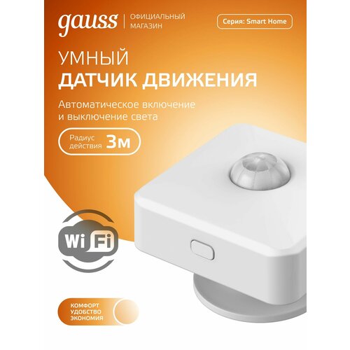 фото Датчик движения gauss 4010322 smart home