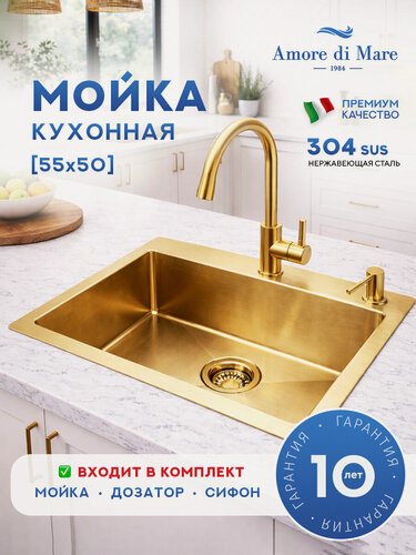 Изображение товара Мойка для кухни из нержавеющей стали Amore di Mare P5550G-1, 550х500х225 мм: мойка, дозатор, сифон. Цвет: золото.