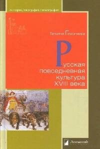 Книга "Русская повседневная культура XVIII века: Обычаи и нравы с древности до начала Нового времени"