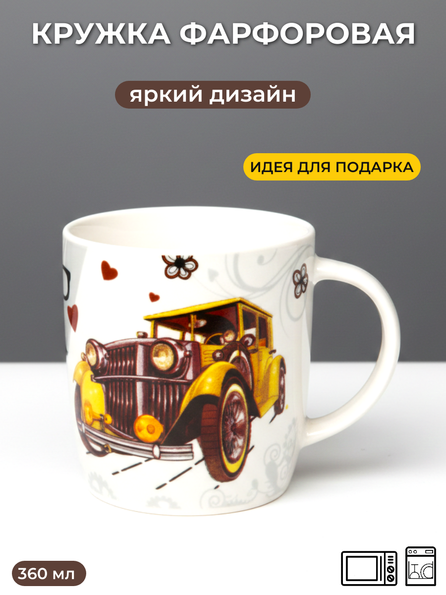 Кружка «Ретро автомобиль» из фарфора 360 мл — подарок мужчине на праздник
