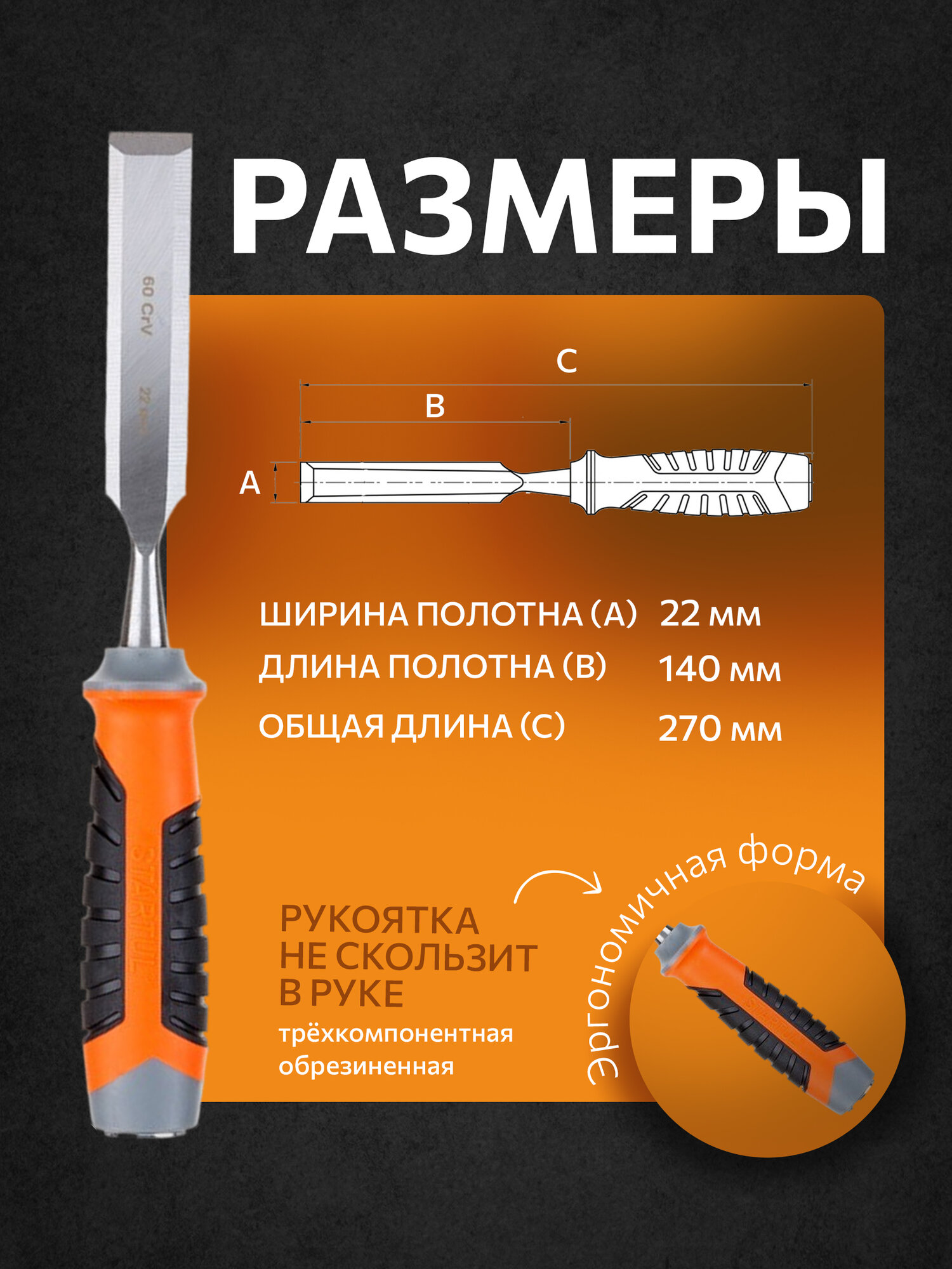 Стамеска STARTUL PROFI ST4075-22, плоская, хромованадиевое лезвие, обрезиненная рукоятка — фото 1