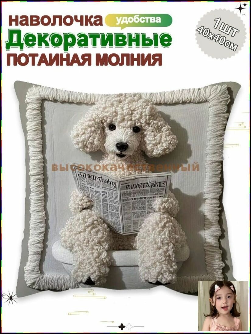 Наволочка декоративная с принтом ягнёнка за газетой, 40х40 см, велюр искусственный, для дивана и детской