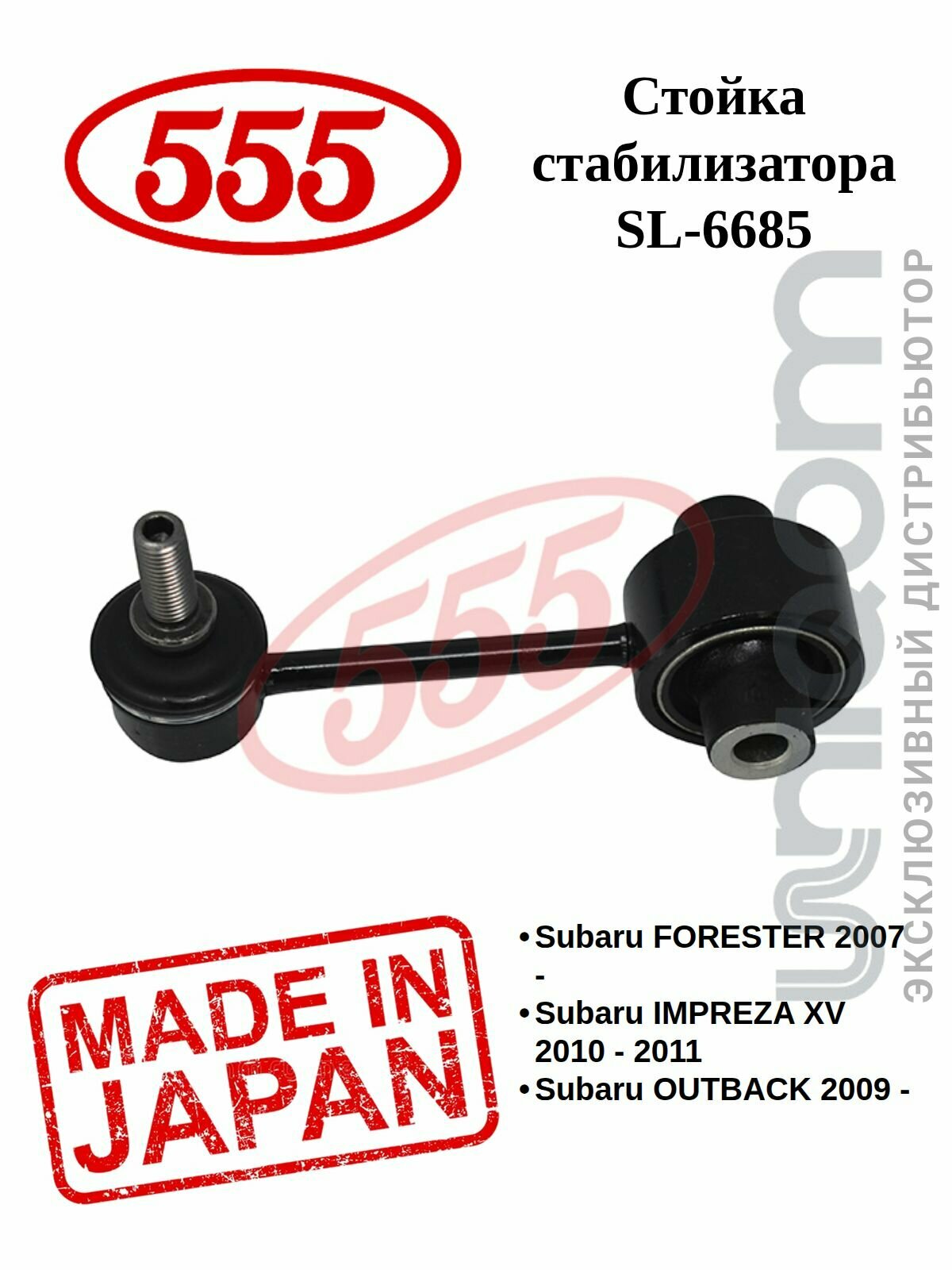 Стойка стабилизатора 555 задняя левая/правая SL-6685 FORESTER SH5(08-)