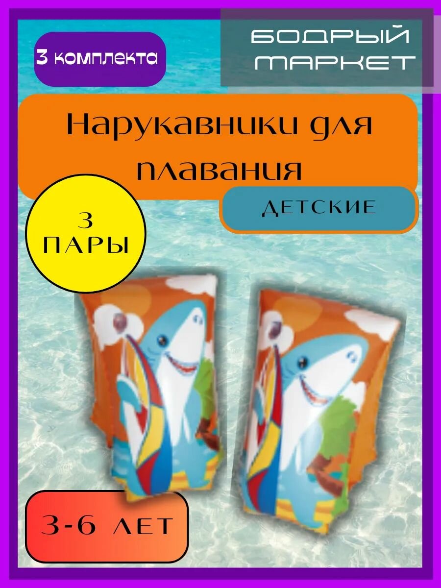 Нарукавники для плавания с акулой 30см х 15см 3 комплекта