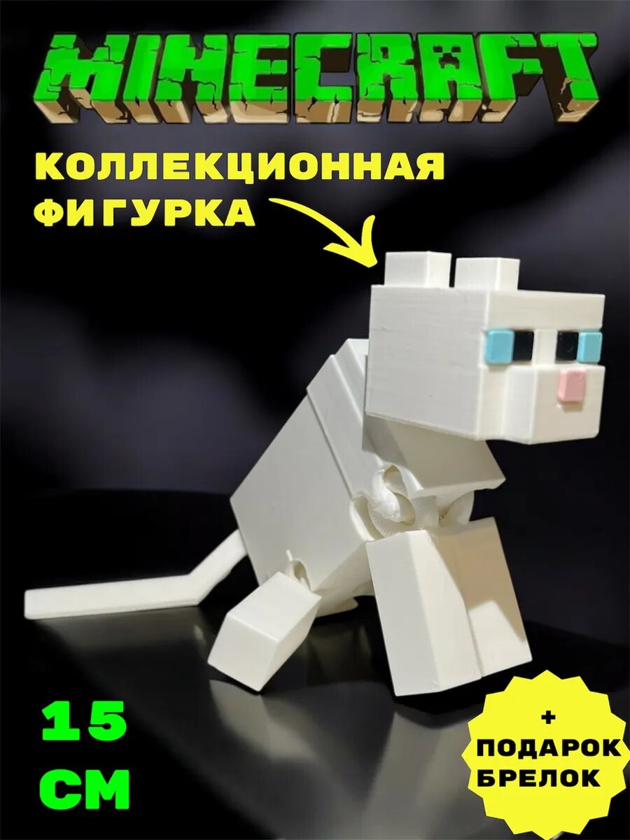 Подвижная Фигурка Minecraft Кошка Коллекционная уникальная 15см