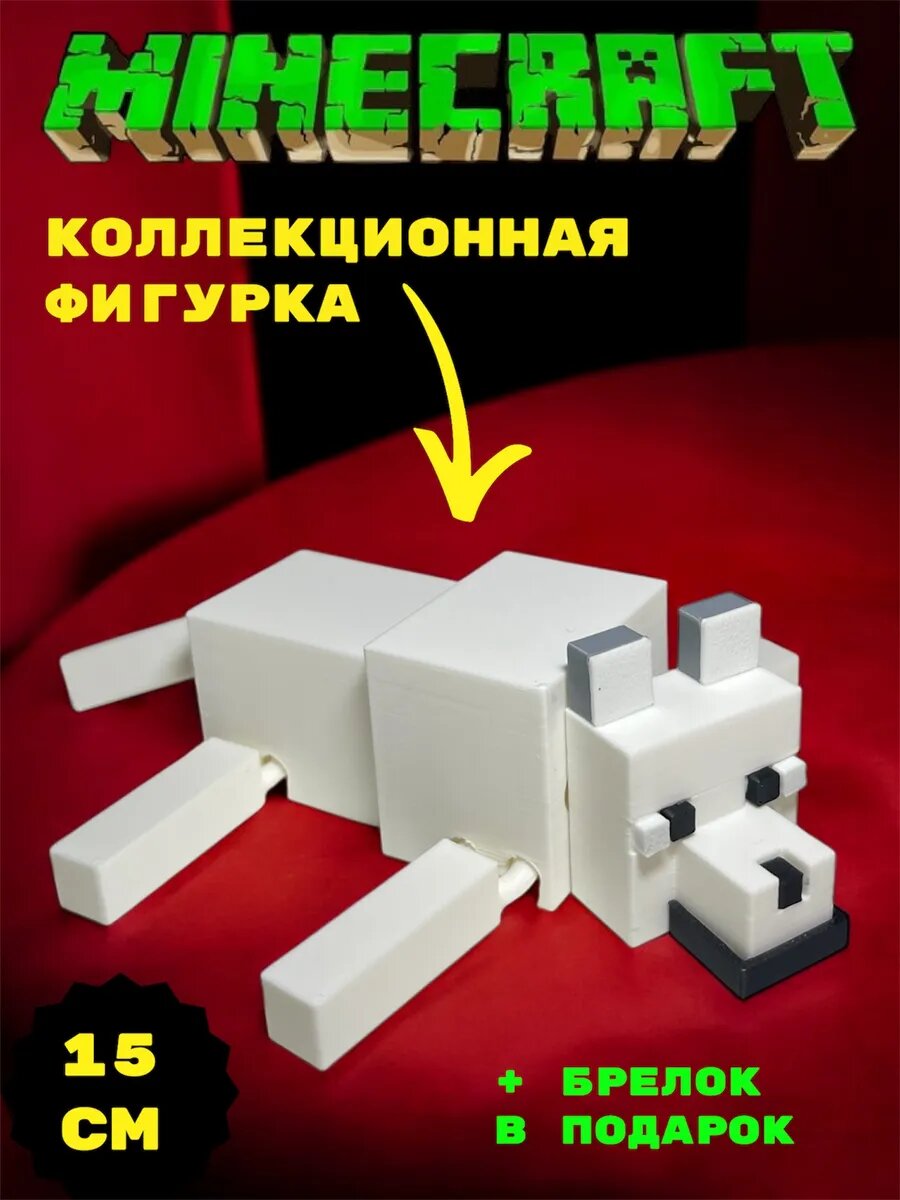 Волк Подвижная Фигурка Minecraft Коллекционная 15см уникальная