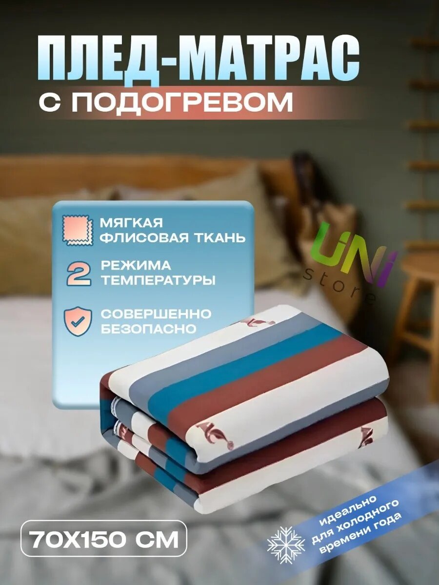 Плед с подогревом 70х150 см в полоску, электроодеяло с подогревом