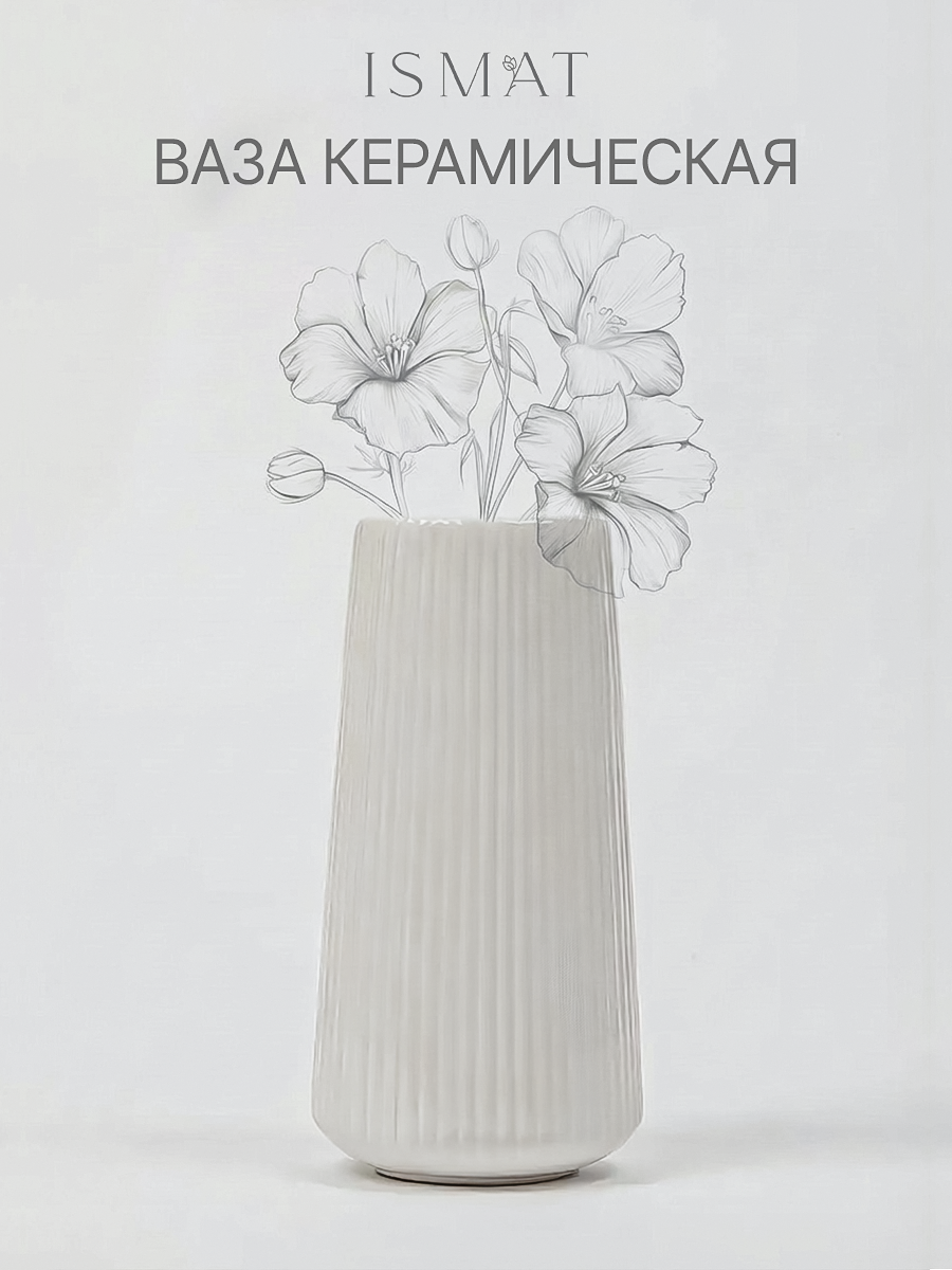 Настольная ваза ISMATDecor, белая, керамическая, высота 29см, диаметр 13см — фото 1