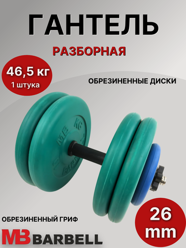 Изображение товара Гантель разборная обрезиненная MB Barbell 46.5 кг (с цветными дисками).
